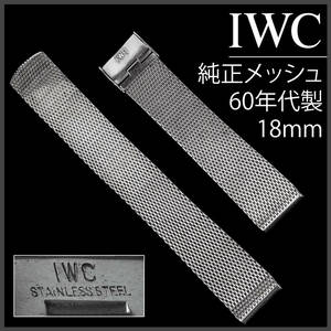 (552.5) 純正美品 ★ IWC メッシュ ブレスレット Ω 18mm アンティーク