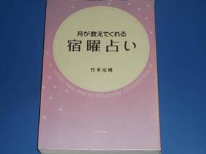 月が教えてくれる 宿曜占い★宿曜占星術★占い★竹本 光晴★株式会社 アメーバブックス新社★「占星盤」付き★絶版★