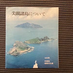 『尖閣諸島について』1972年外務省情報文化局◇先占領土・ー国有台帳・四島払下・米国琉球往復書簡・沖縄返還協定・北京放送中国外交部声明