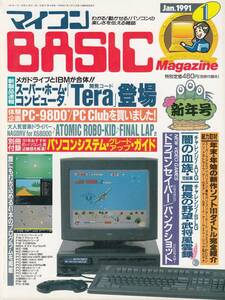 マイコンBASICマガジン 1991年 1月号