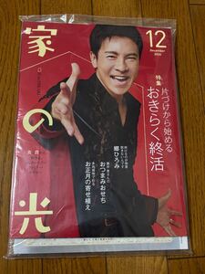 家の光 2024年12月号 表紙 郷ひろみさん 別冊付録 2025年家の光家計簿 幸せなお金の使い方 定価1027円 未開封 