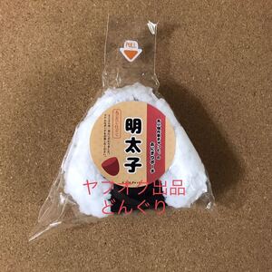 数4 布小物作家ぎゅっと。 おにぎりポーチ 明太子 新品未開封 モーリーオンライン限定 ポーチ 小物入れ 小銭入れ 非売品 プライズ 激安