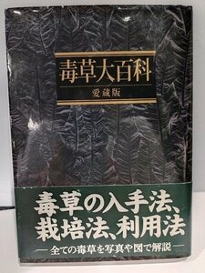 毒草大百科 愛蔵版　毒草の入手法、栽培法、利用法　─全ての毒草を写真や図で解説─　奥井真司【ac06d】