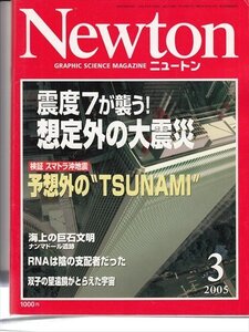 ニュートン 2005.3 震度7が襲う！想定外の大地震予想外の津波