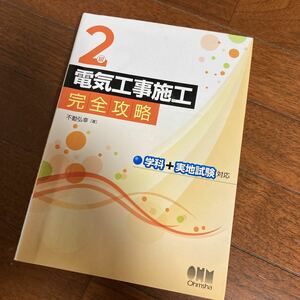 ２級電気工事施工完全攻略 不動弘幸／著