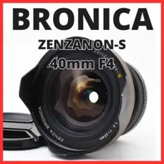 K25/6078D-21 ゼンザブロニカ ZENZANON-S 40mm F4