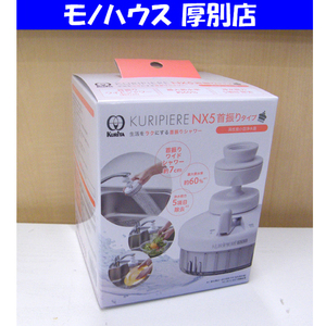 新品 Kurita コンパクト浄水器 クリピーレ NX5 首ふりタイプ REN5SW-3076 ホワイト クリタック 札幌市 厚別区