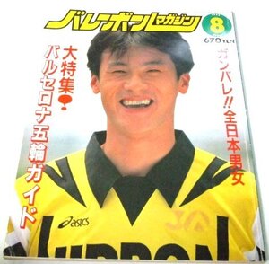 バレーボールマガジン 1992.8 中垣内祐一/ バルセロナ五輪 全日本男子女子 青山繁 大林素子 山内美加 中田久美 熊谷くにを 他