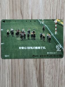 【未使用】テレホンカード　第57回　日本ダービー　JRA 好奇心100%の競馬です。