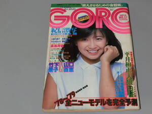 GORO　リバーシブルポスター大場久美子　木之内みどり　昭和53年9月14　E