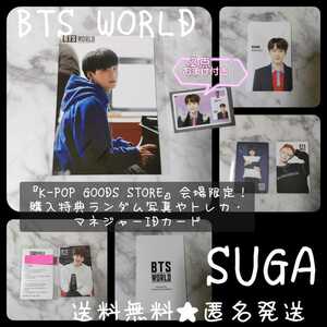 【廃盤】CD『BTS WORLD OST』のランダム封入特典 両面トレカ(SUGA)２枚+会場限定特典 ランダム生写真1枚【公式】など★２点おまけ 付き！