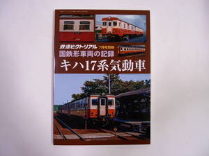 鉄道ピクトリアル 2024年7月号別冊 国鉄形車両の記録 キハ17系気動車