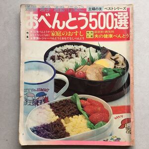 【 おべんとう500選 主婦の友ベストシリーズ 昭和53年第2刷発行 】料理本 レシピ本 お弁当 家庭のお寿司 健康 レシピ 昔の味付け