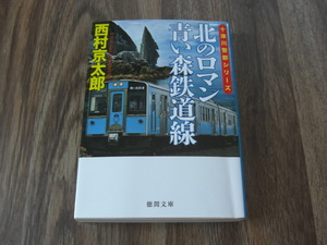 「北のロマン 青い森鉄道線」十津川警部シリーズ　西村京太郎