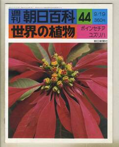 【d8925】76.9.19 週刊朝日百科「世界の植物」44／ポインセチア、ユズリハ、… 