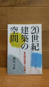 20世紀建築の空間 空間計画学入門 瀬尾文彰／著 彰国社