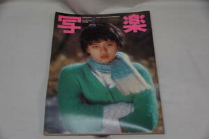 写楽　VOL.3,No.2 1982 篠山紀信・薬師丸ひろ子ポスター付、RCサクセション、鳥羽からの富士山・平井満　