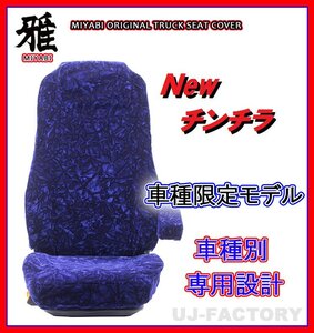 【MIYABI/New チンチラ】★ シートカバー/ネイビー★日野 デュトロ 標準 H11/5～ 運転席＋助手席＋中席セット（TS-H030-B）