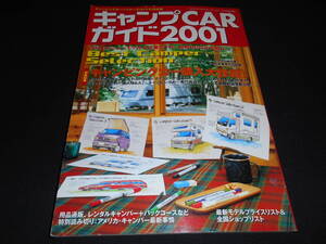 ★　　キャンプ CARガイド ２００１