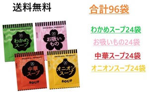 アミュード　オニオンスープ24袋 わかめスープ24袋 中華スープ24袋 お吸いもの24袋 合計96袋アソートセット 送料無料 インスタントスープ