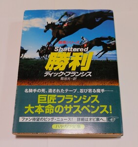 勝利 （ハヤカワ・ミステリ文庫　ＨＭ　１２－４０　競馬シリーズ） ディック・フランシス／著　菊池光／訳