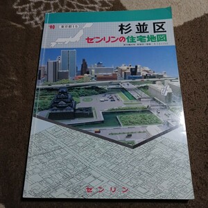 ゼンリン住宅地図 杉並区 1990年 長期保管品 現状