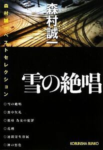 雪の絶唱 森村誠一ベストセレクション 光文社文庫/森村誠一【著】