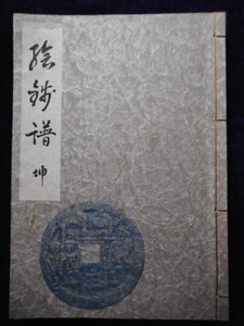 移・229236・本1006古銭 古書書籍 絵銭譜 坤の一冊