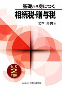 基礎から身につく 相続税・贈与税(令和2年度版)/北本高男(著者)