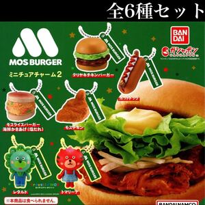 ■送料無料■ モスバーガー ミニチュアチャーム 2 全6種セット /MOS BURGER/テリヤキチキン/ホットドッグ/モスチキン/レタルド/トマリーナ