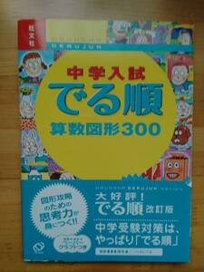 中学入試 でる順 算数図形300 旺文社