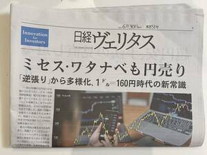 日経ヴェリタス第851号 2024年6月30日発行　送料\87円