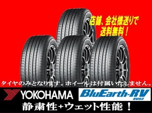 ★205/55-17 YOKOHAMA BluEarth RV-03 205/55R17 ４本新品 国内正規品★個人宅以外への発送は送料無料 ゴムバルブサービス★