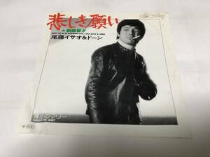 【EPレコード】悲しき願い　尾藤イサオ