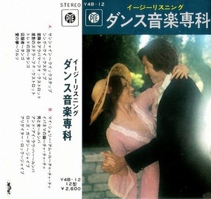 ダンス音楽専科 /Victor Silvester /CD添付 【社交ダンス音楽カセット】♪3171