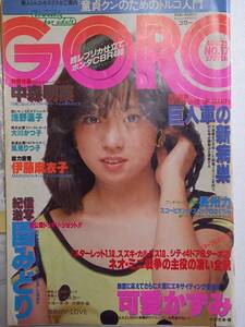 GORO ゴロー 昭和58年8月25日発行 1983年 NO.17 中森明菜 浅野温子 伊藤麻衣子 可愛かずみ 園みどり 浅倉南 