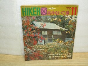 旅行誌ハイカー1970（昭和45）年11月■表紙：乗鞍冷泉小屋//特集1件宿の温泉オールガイド2色地図