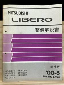 ◆(40327)三菱 リベロ LIBERO 整備解説書 GG-CB1V/CB2V/CD2V GF-CB2W KE-CB8V/CD8V/CB8W 