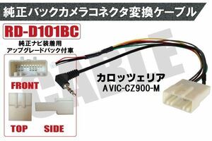 純正バックカメラ コネクタ 変換ケーブル AVIC-CZ900-M ハーネス RD-D101BC ダイハツ カロッツェリア DAIHATSU carrozzeria 純正ナビ装着用