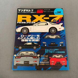 ハイパーレブvol.54☆マツダRX-7 No.3☆チューニング＆ドレスアップ徹底ガイド☆RX-7用パーツ完全網羅☆チューニング☆FD3S☆FC3S