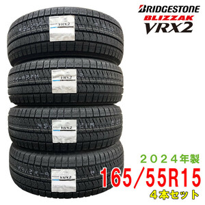 〔2024年製/在庫あり〕　BLIZZAK VRX2　165/55R15 75Q　4本セット　ブリヂストン　日本製　国産　冬タイヤ