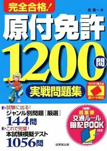 完全合格！原付免許1200問実戦問題集 赤シート対応/長信一(著者)