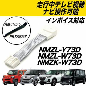 ダイハツ タント タフト ロッキー トール NMZL-Y73D NMZL-W73D NMZK-W73D 走行中TV視聴 ナビ操作可 テレビキット テレビキャンセラー ナビ 