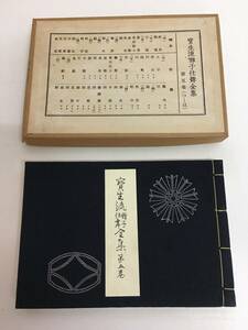 ☆宝生流囃子仕舞全集 第5巻（つーは） 宝生九郎/著 平成３年四版 わんや書店　能/能楽/狂言/古書