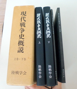 【入手困難】『現代戦争史概説　上巻・下巻』陸戦学会　自衛隊　戦史