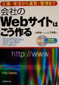 会社のWebサイトはこう作る 企画・発注から運営・管理まで/山下美樹(著者),有野寛一