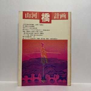 l1/山河計画 橋 1979 春 /橋の随想 保田與重郎 彼岸にかける橋 高取正男 橋を文化としてみれば 進士五十八 ほか 思考社