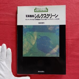 L3/植田理邦著【新技法シリーズ 写真製版シルクスクリーン-ポジティブの作成・写真製版の方法・印刷・シルクスクリーンの応用】