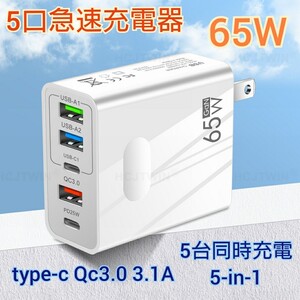 PD急速充電器 USB急速充電器 ACアダプター 65W 5ポート同時充電 