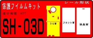 SH-03D用 フルF/R面+液晶面＋レンズ面付保護シールキット抗菌 